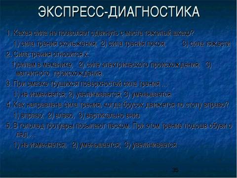 Презентация на тему "Сила трения. Трение в природе и технике" по физике