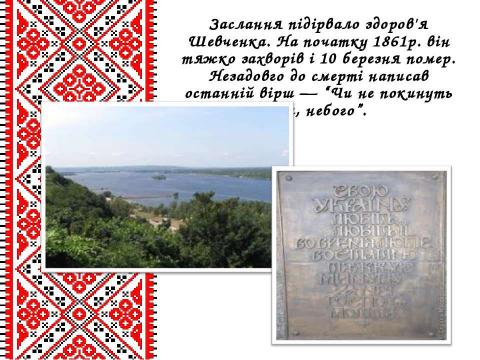 Презентация на тему "Життєвий і творчий шлях Тараса Григоровича Шевченка" по литературе