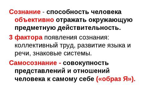 Презентация на тему "Развитие психики, ее структура" по обществознанию