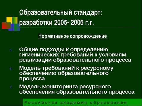 Презентация на тему "Государственный образовательный стандарт общего образования второго поколения" по педагогике