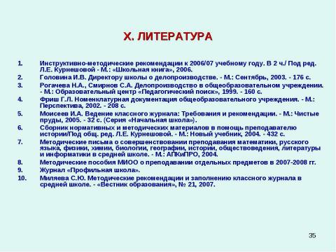 Презентация на тему "Методические рекомендации к заполнению классного журнала в государственном образовательном учреждении общего образования" по обществознанию