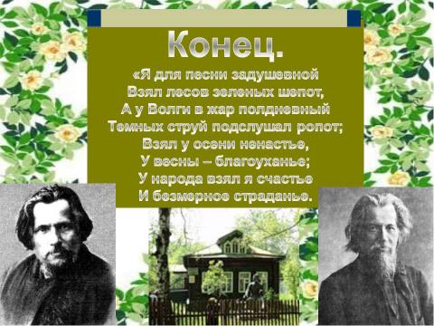 Презентация на тему "Спиридон Дмитриевич Дрожжин" по литературе