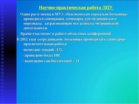 Презентация на тему "Итоги работы МУЗ "Высоковская городская больница" за 2013 год" по русскому языку