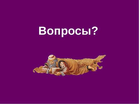 Презентация на тему "История русской философии. Западники" по философии