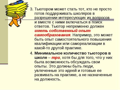 Презентация на тему "Тьюторское сопровождение школьников" по педагогике