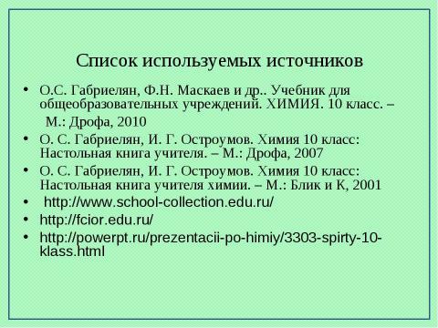 Презентация на тему "Предельные одноатомные спирты" по химии