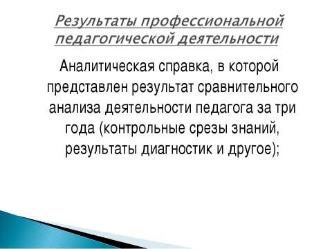 Презентация на тему ""Рекомендации и методика создания электронного портфолио"" по педагогике