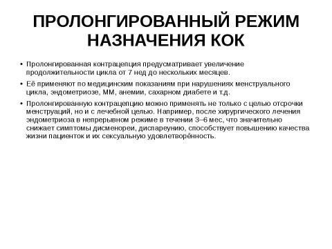 Презентация на тему "гормональная контрацепция" по медицине