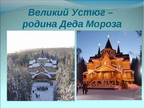 Презентация на тему "Немного о Новом годе, Рождестве, дедушке Морозе и Снегурочке" по окружающему миру