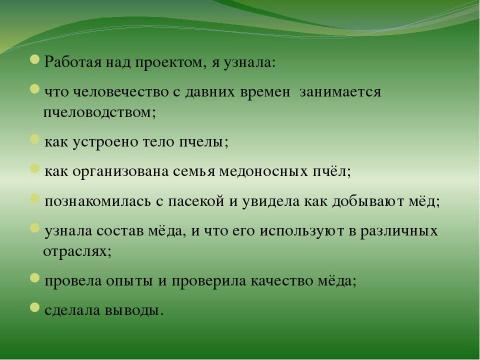 Презентация на тему "правильные пчёлы делают правильный мёд" по окружающему миру