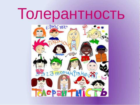 Презентация на тему "Толерантность" по обществознанию