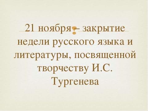 Презентация на тему "Декада русского языка и литературы" по детским презентациям