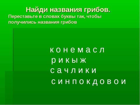 Презентация на тему "Грибное царство Смоленских борков" по начальной школе