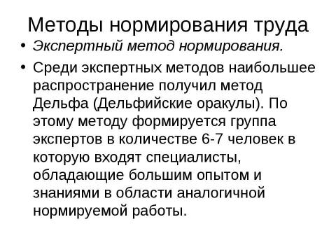 Презентация на тему "Нормирование труда" по экономике