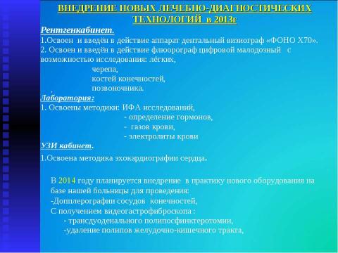 Презентация на тему "Итоги работы МУЗ "Высоковская городская больница" за 2013 год" по русскому языку