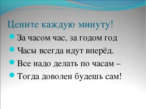 Презентация на тему "В гостях у минуток" по окружающему миру