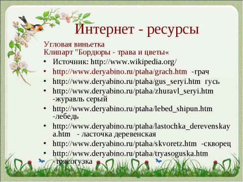 Презентация на тему "Летят перелётные птицы" по начальной школе