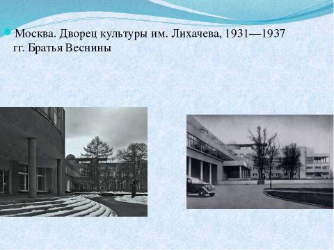 Презентация на тему "Культура 1920-30-е годы" по истории