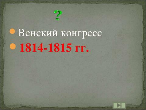 Презентация на тему "Учим даты по истории России XIX ВЕК" по истории