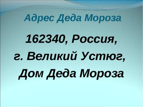 Презентация на тему "Немного о Новом годе, Рождестве, дедушке Морозе и Снегурочке" по окружающему миру