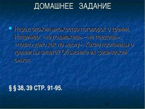 Презентация на тему "Сила трения. Трение в природе и технике" по физике