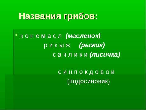 Презентация на тему "Грибное царство Смоленских борков" по начальной школе