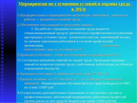 Презентация на тему "Итоги работы МУЗ "Высоковская городская больница" за 2013 год" по русскому языку