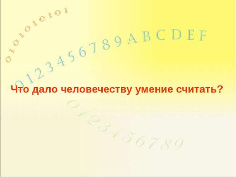 Презентация на тему "Системы счисления, история и современность" по информатике