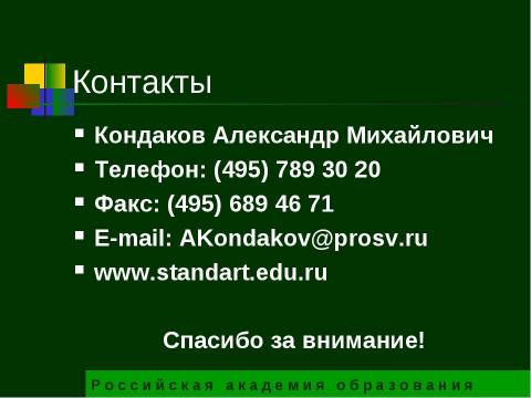 Презентация на тему "Государственный образовательный стандарт общего образования второго поколения" по педагогике