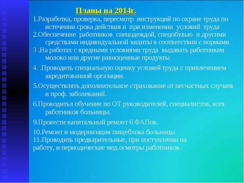 Презентация на тему "Итоги работы МУЗ "Высоковская городская больница" за 2013 год" по русскому языку