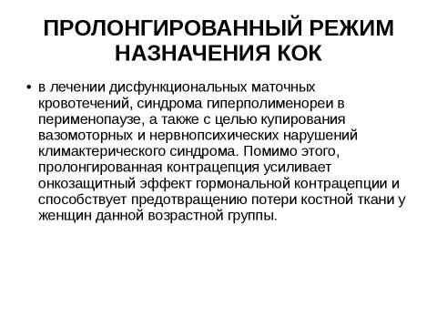 Презентация на тему "гормональная контрацепция" по медицине