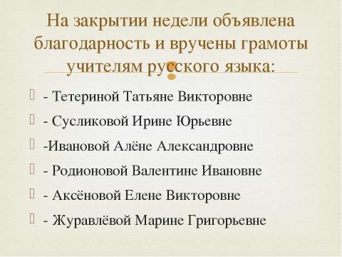Презентация на тему "Декада русского языка и литературы" по детским презентациям