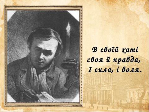 Презентация на тему "Життєвий і творчий шлях Тараса Григоровича Шевченка" по литературе