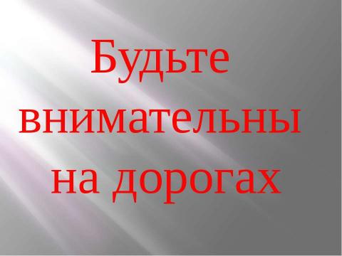 Презентация на тему "Состояние дорожного движения в России" по обществознанию