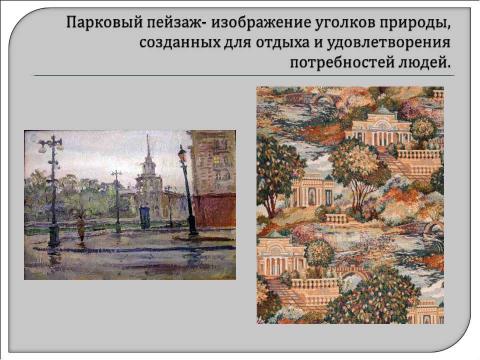 Презентация на тему "Виды пейзажа" по географии