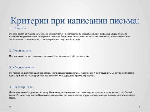 Презентация на тему "Деловая корреспонденция" по экономике