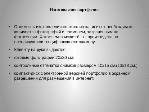 Презентация на тему "Портфолио модели и фотографа" по обществознанию