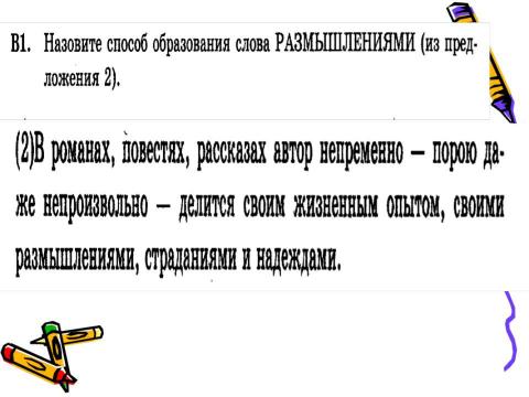 Презентация на тему "Задание В1 ЕГЭ по русскому языку" по русскому языку