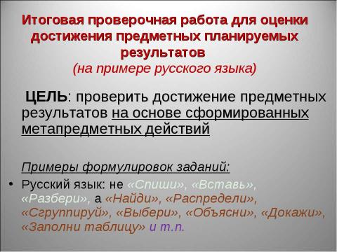 Презентация на тему "Оценка достижения планируемых результатов" по педагогике