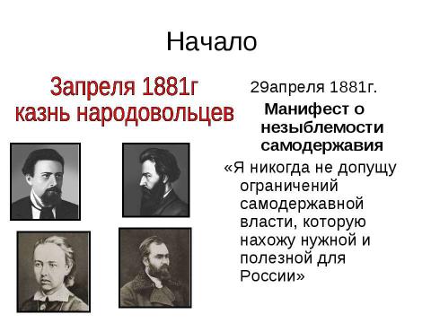 Презентация на тему "Александр III и его внутренняя политика" по истории