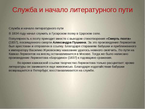 Презентация на тему "Михаил Юрьевич Лермонтов" по литературе