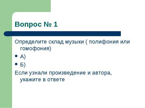 Презентация на тему "Олимпиада по музыке" по музыке