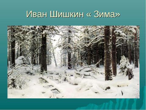 Презентация на тему "Зима в картинах русских художников - пейзажистов" по МХК