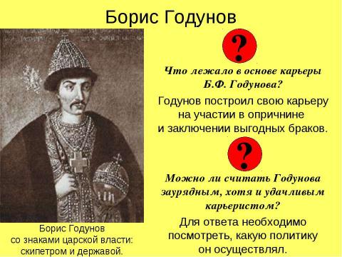 Презентация на тему "РОССИЯ в конце XVI века" по истории