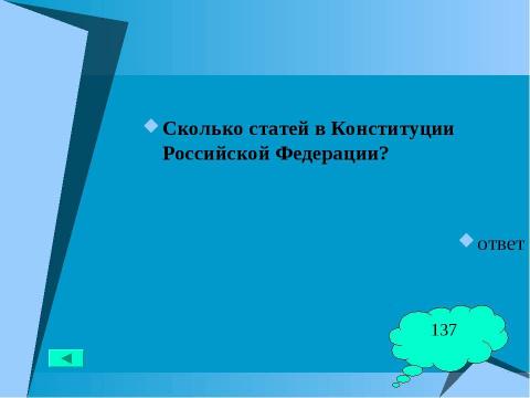 Презентация на тему "Основной закон государства" по педагогике