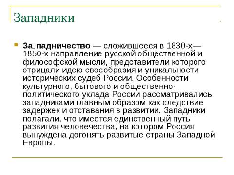 Презентация на тему "Общественные движения в России при Николае I" по истории