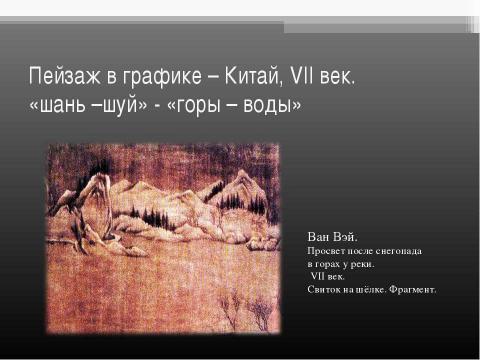 Презентация на тему "Красота родной природы пейзаж в графике" по МХК