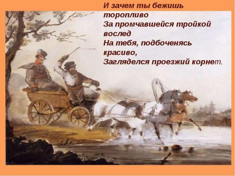 Презентация на тему "Некрасов Стихотворение «Тройка»" по русскому языку