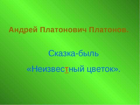 Презентация на тему "А. Платонов «Неизвестный цветок»" по литературе