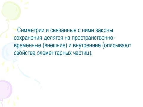 Презентация на тему "Принципы симметрии. Категории симметрии, асимметрии" по физике